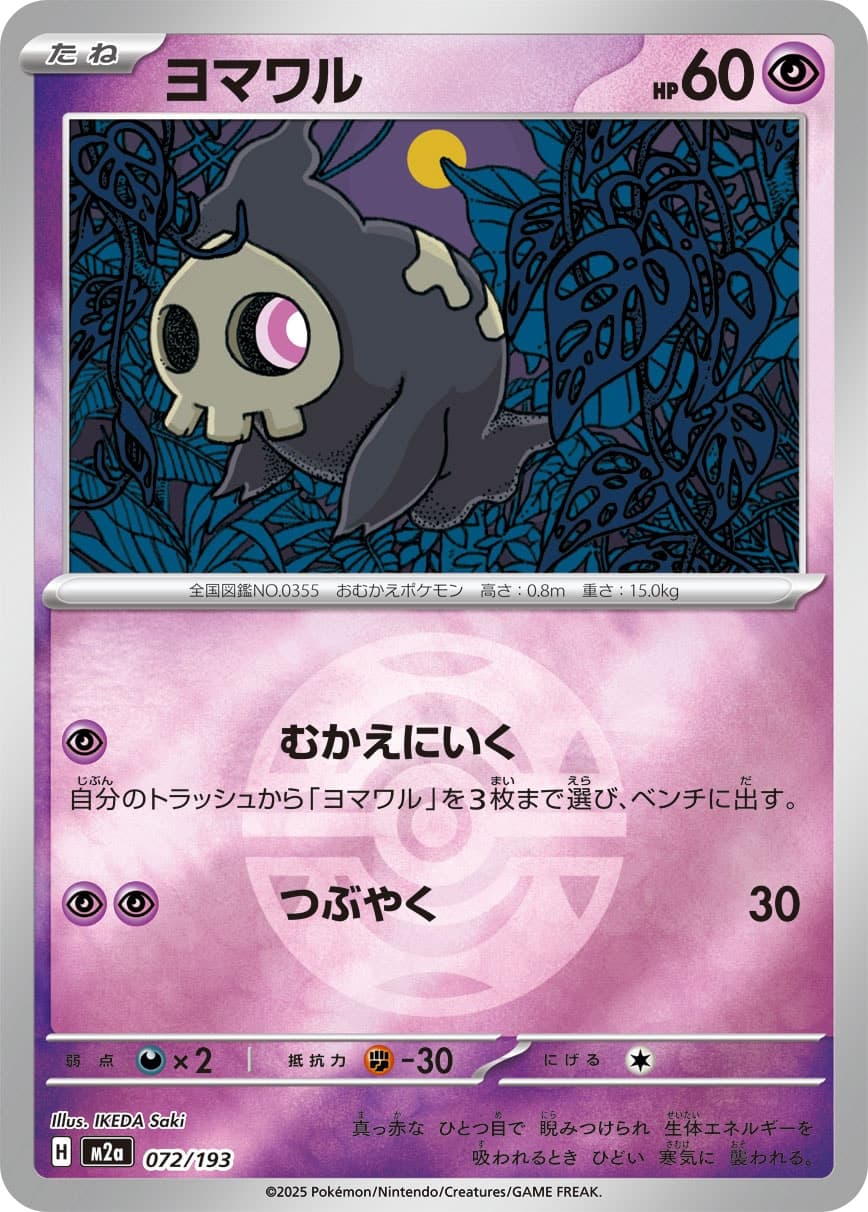 ヨマワル