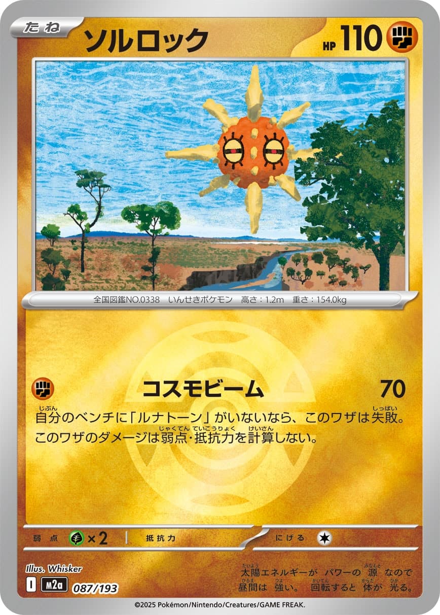 ソルロック