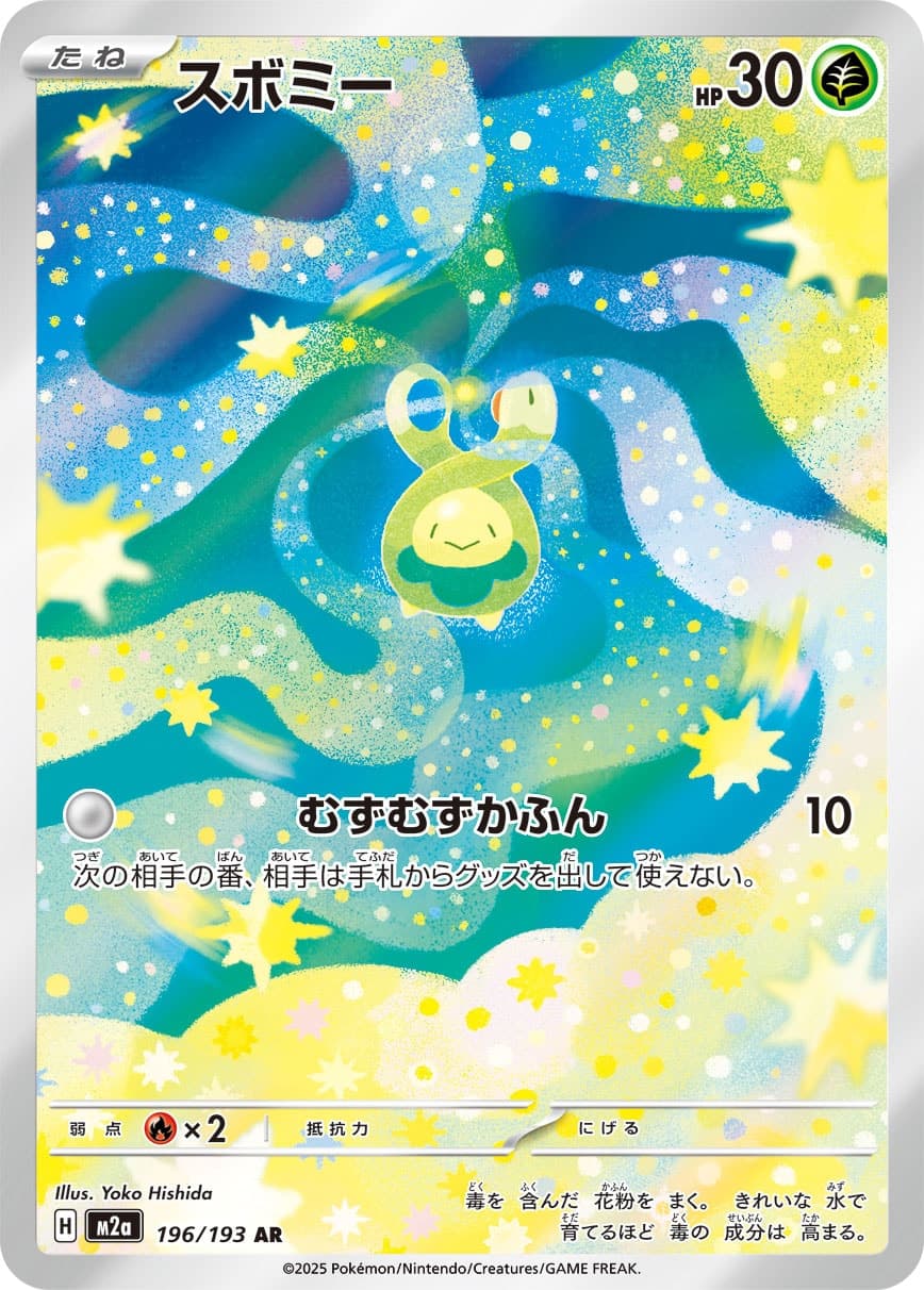 スボミー
