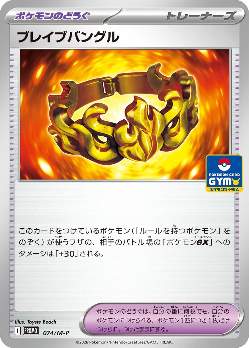 ブレイブバングル
