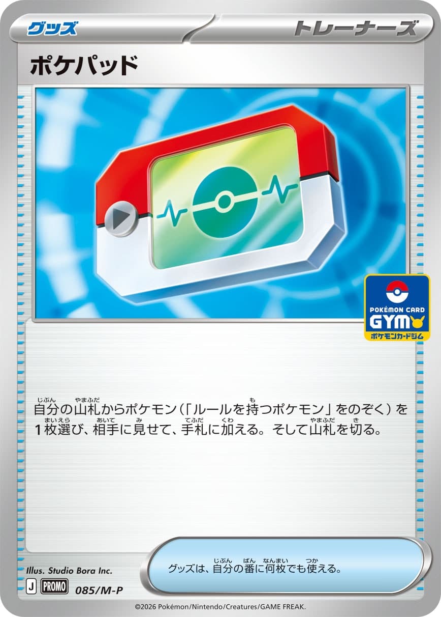 ポケパッド