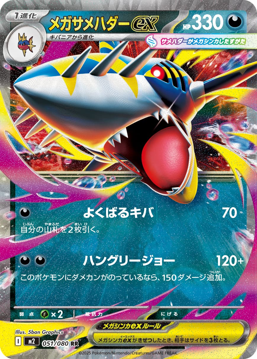 メガサメハダーex