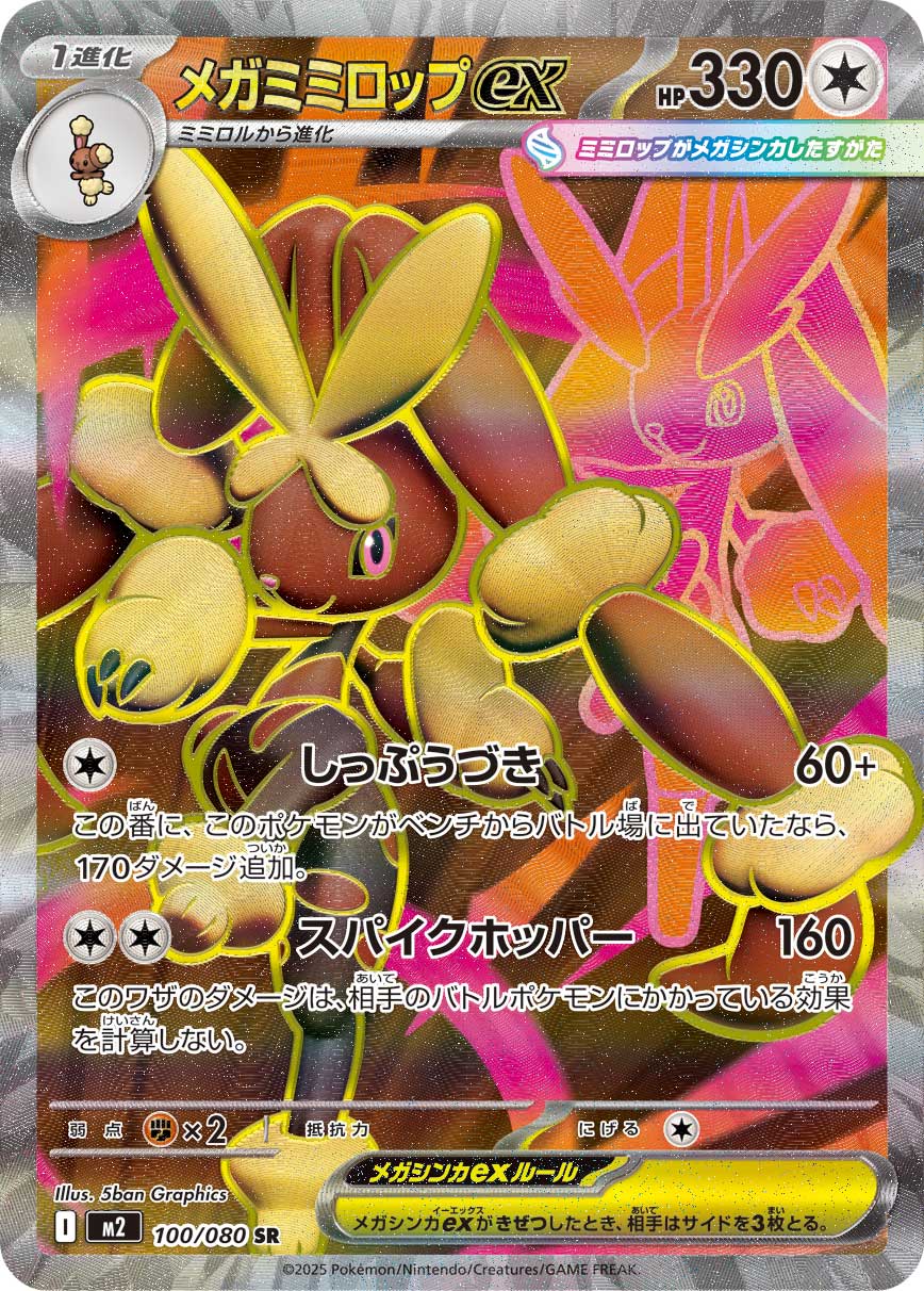 メガミミロップex