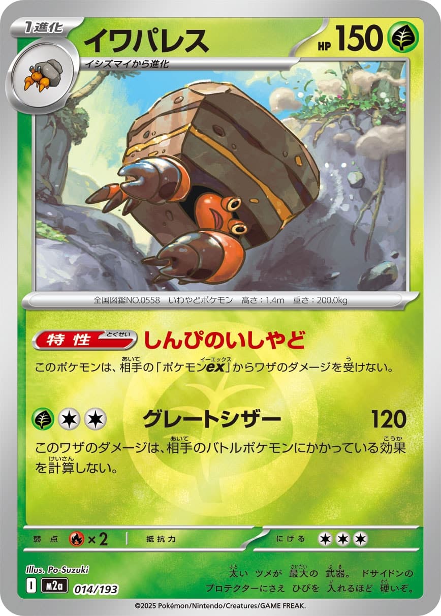 イワパレス