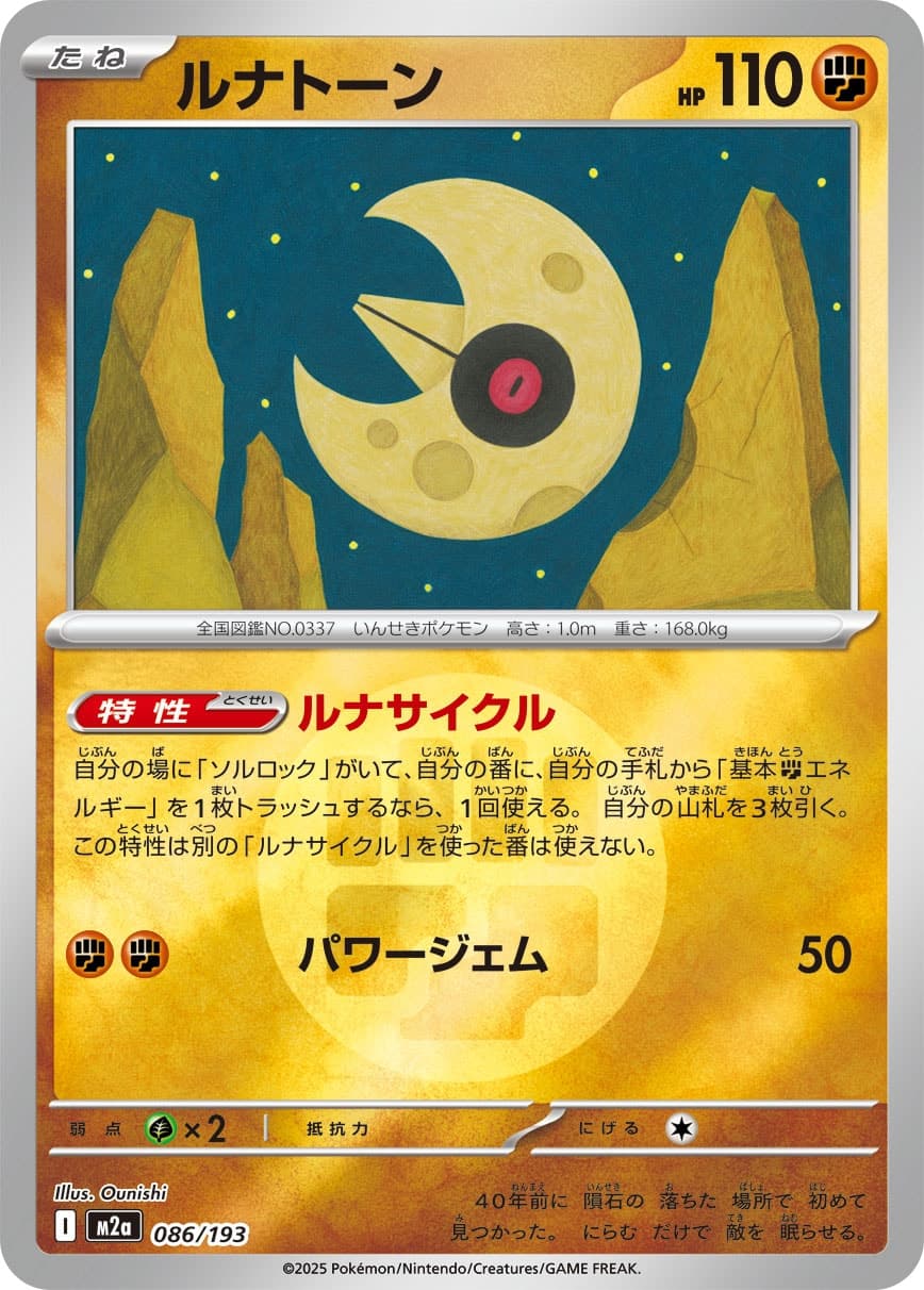 ルナトーン