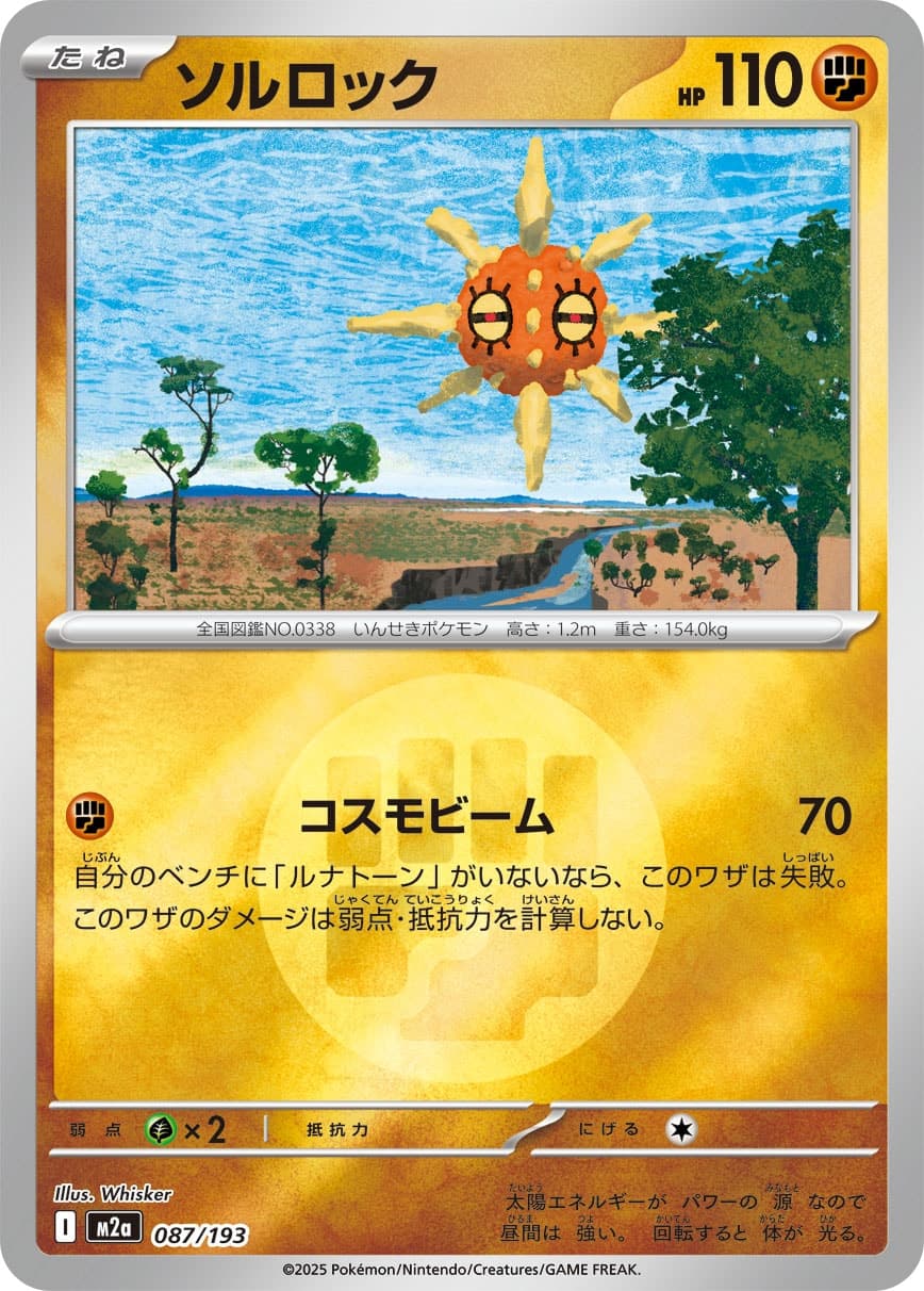 ソルロック