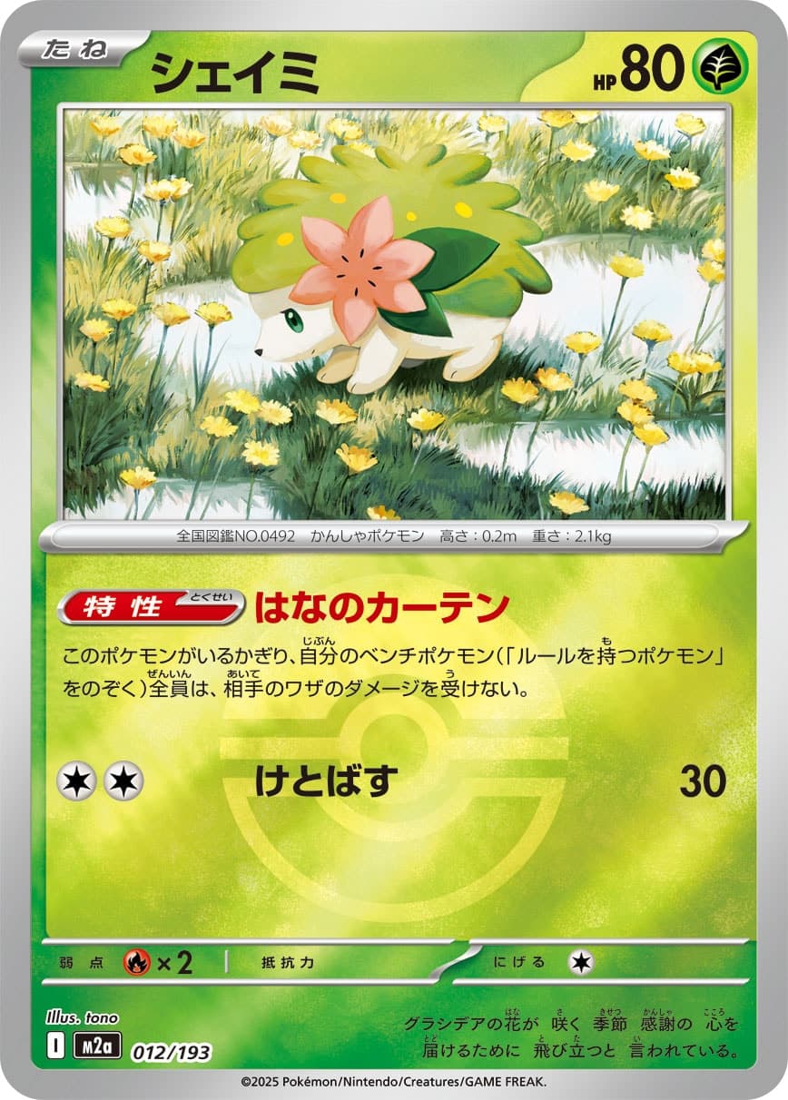 シェイミ