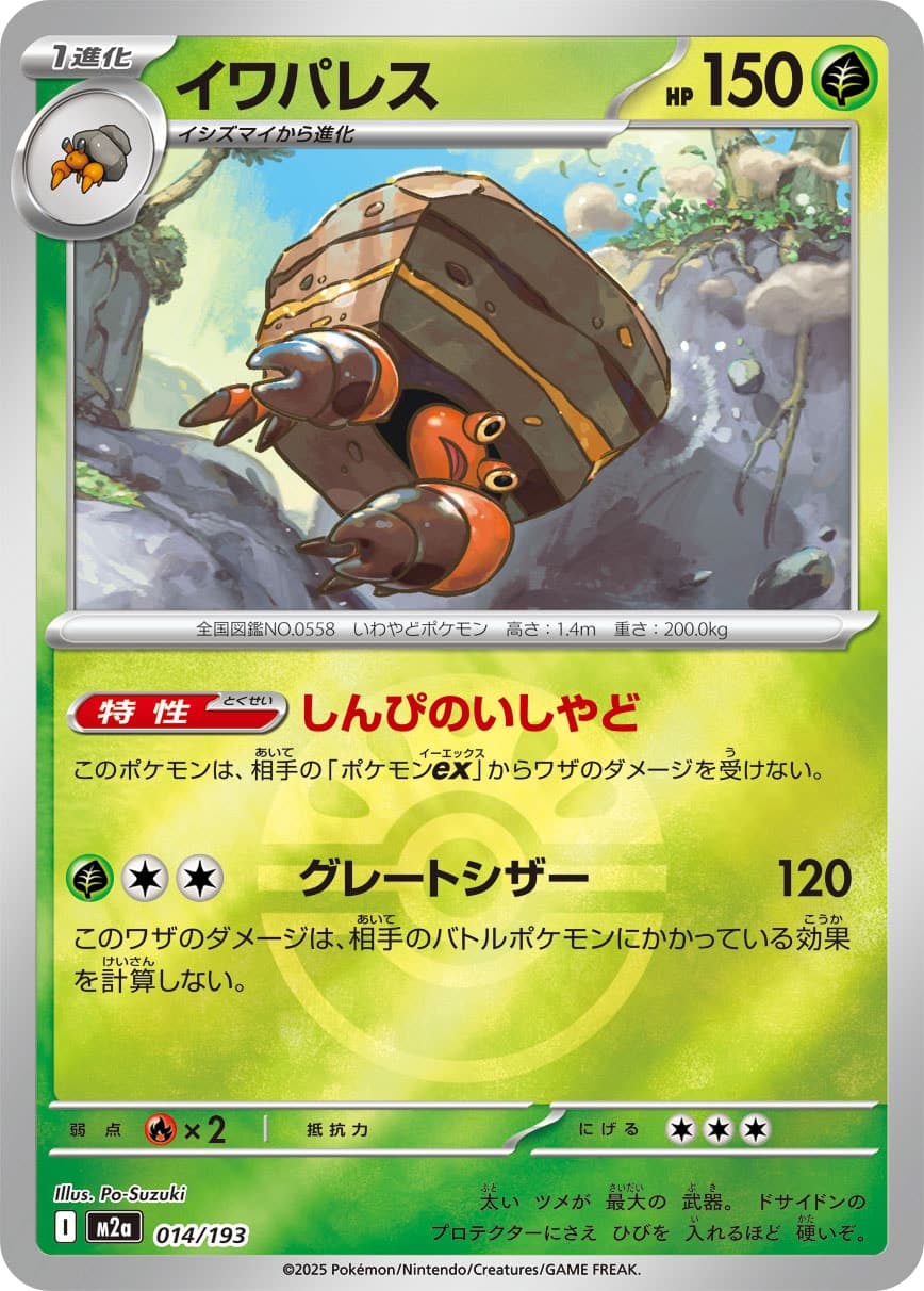 イワパレス