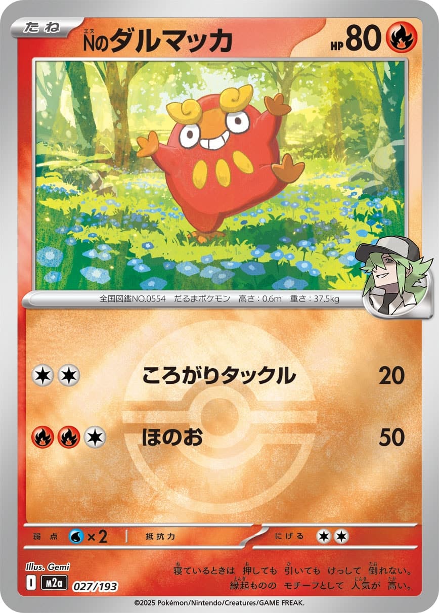 Nのダルマッカ
