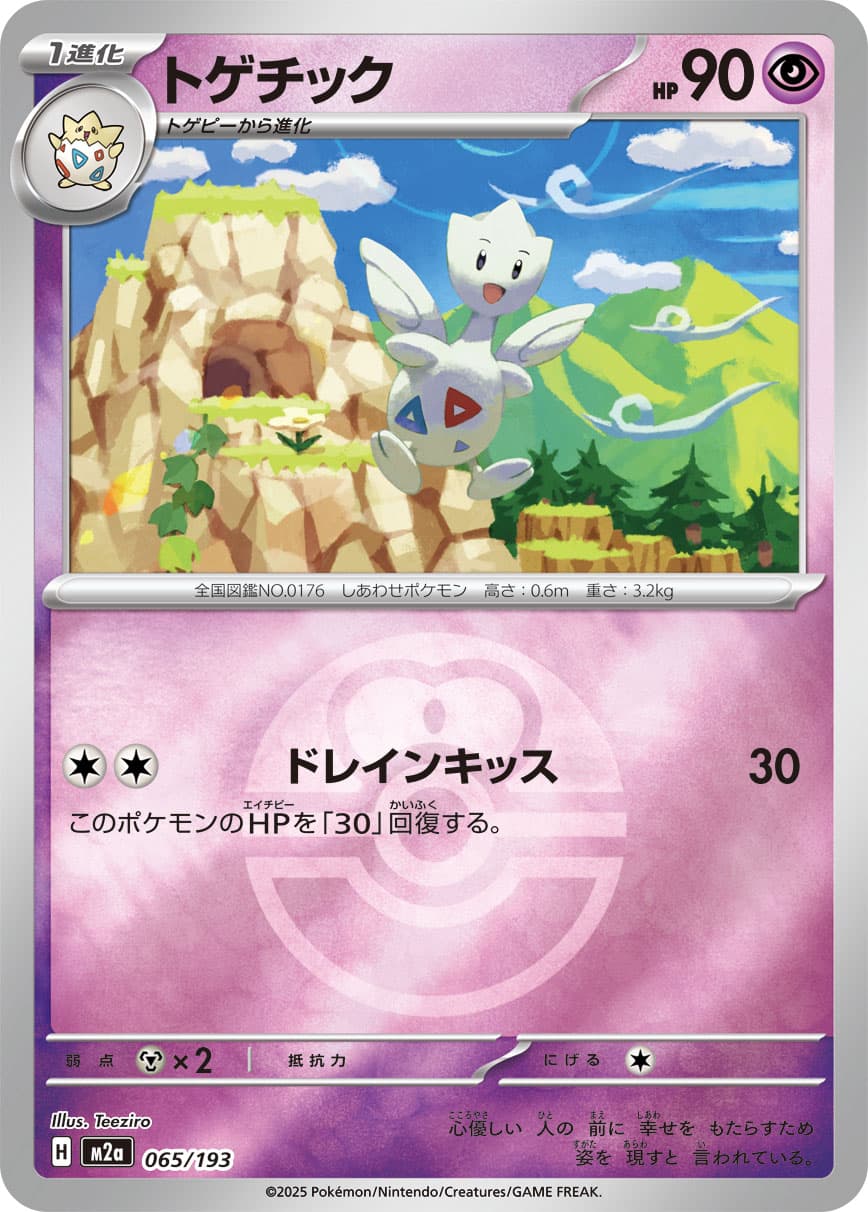 トゲチック