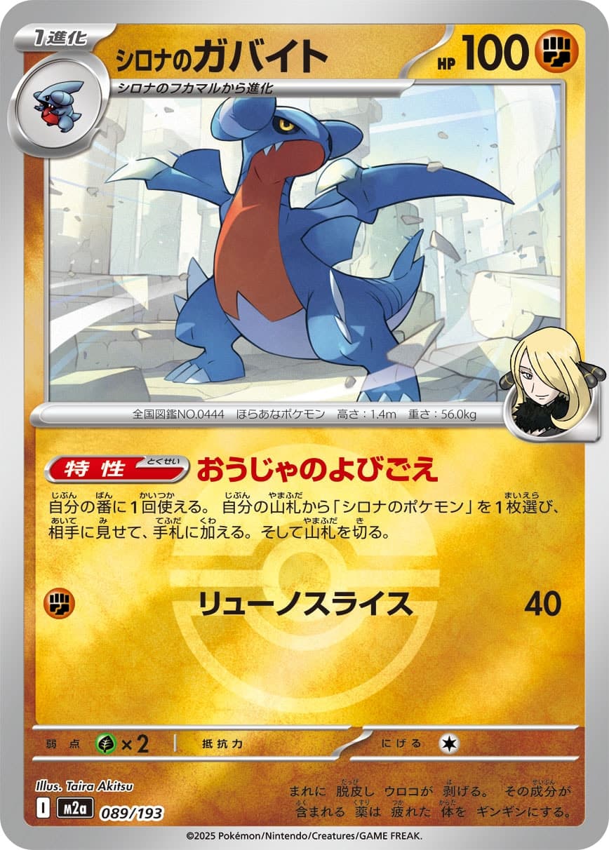 シロナのガバイト