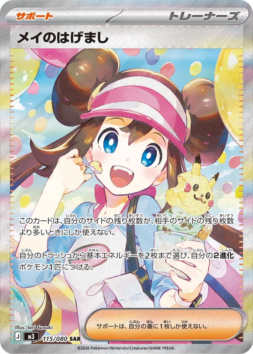 メイのはげまし