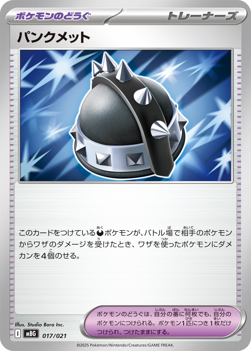 パンクメット
