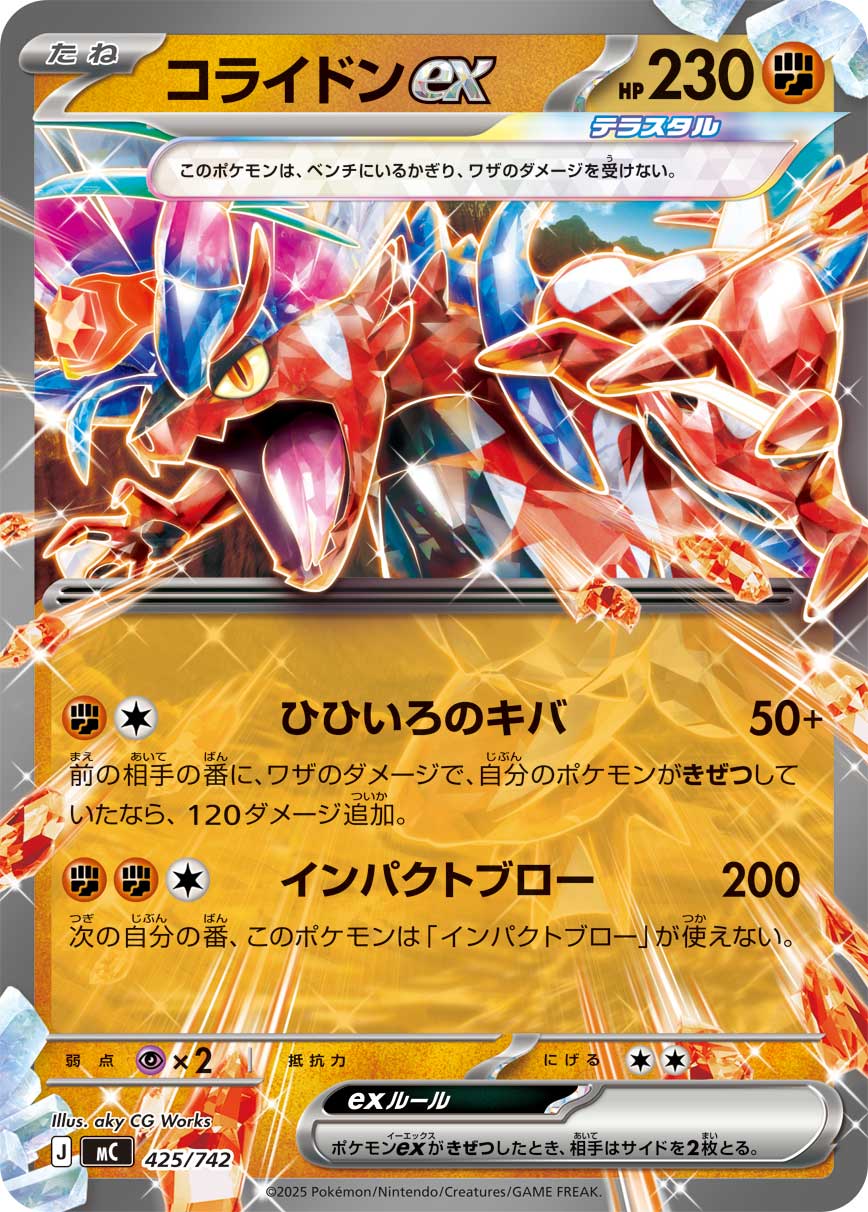 コライドンex