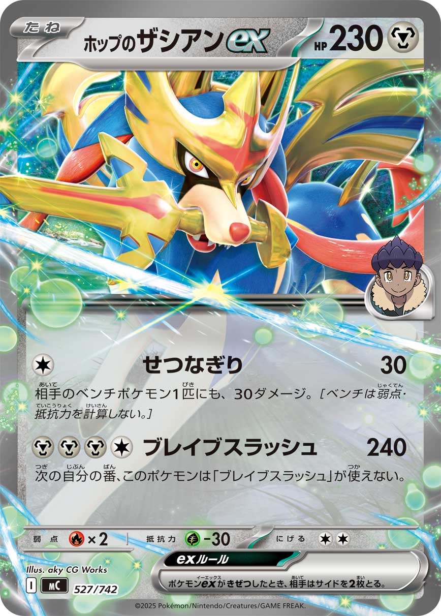 ホップのザシアンex