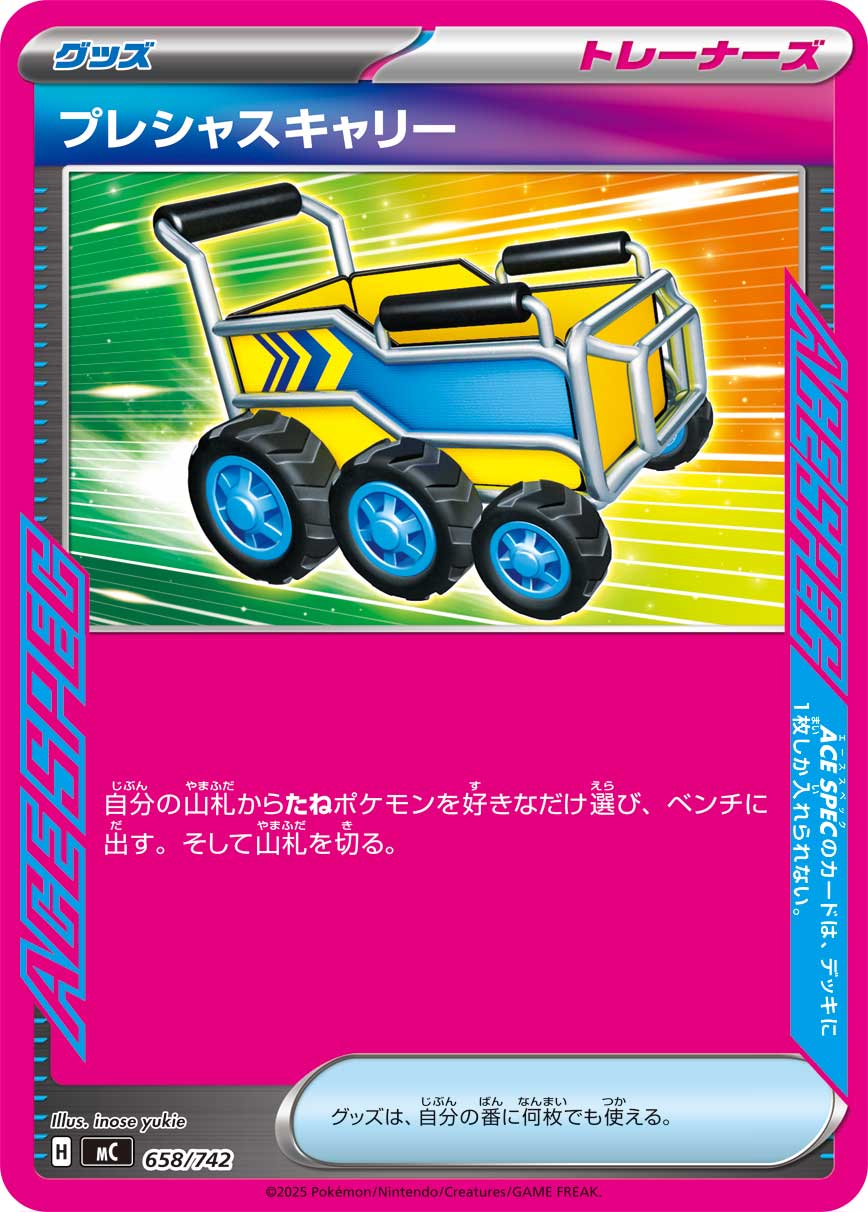 プレシャスキャリー