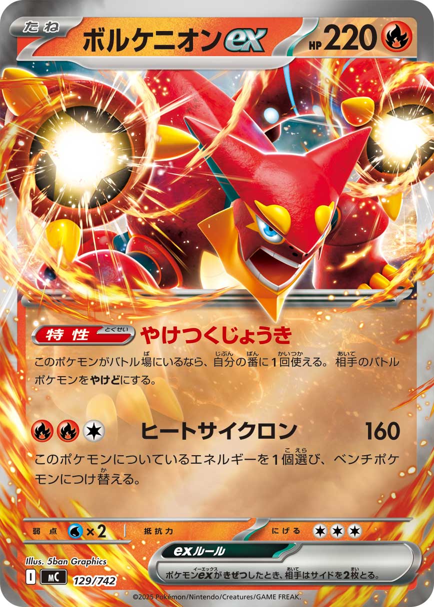 ボルケニオンex