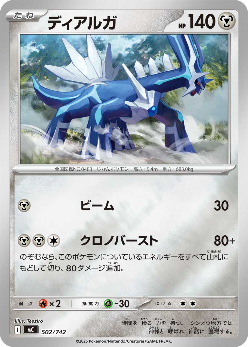 ディアルガ