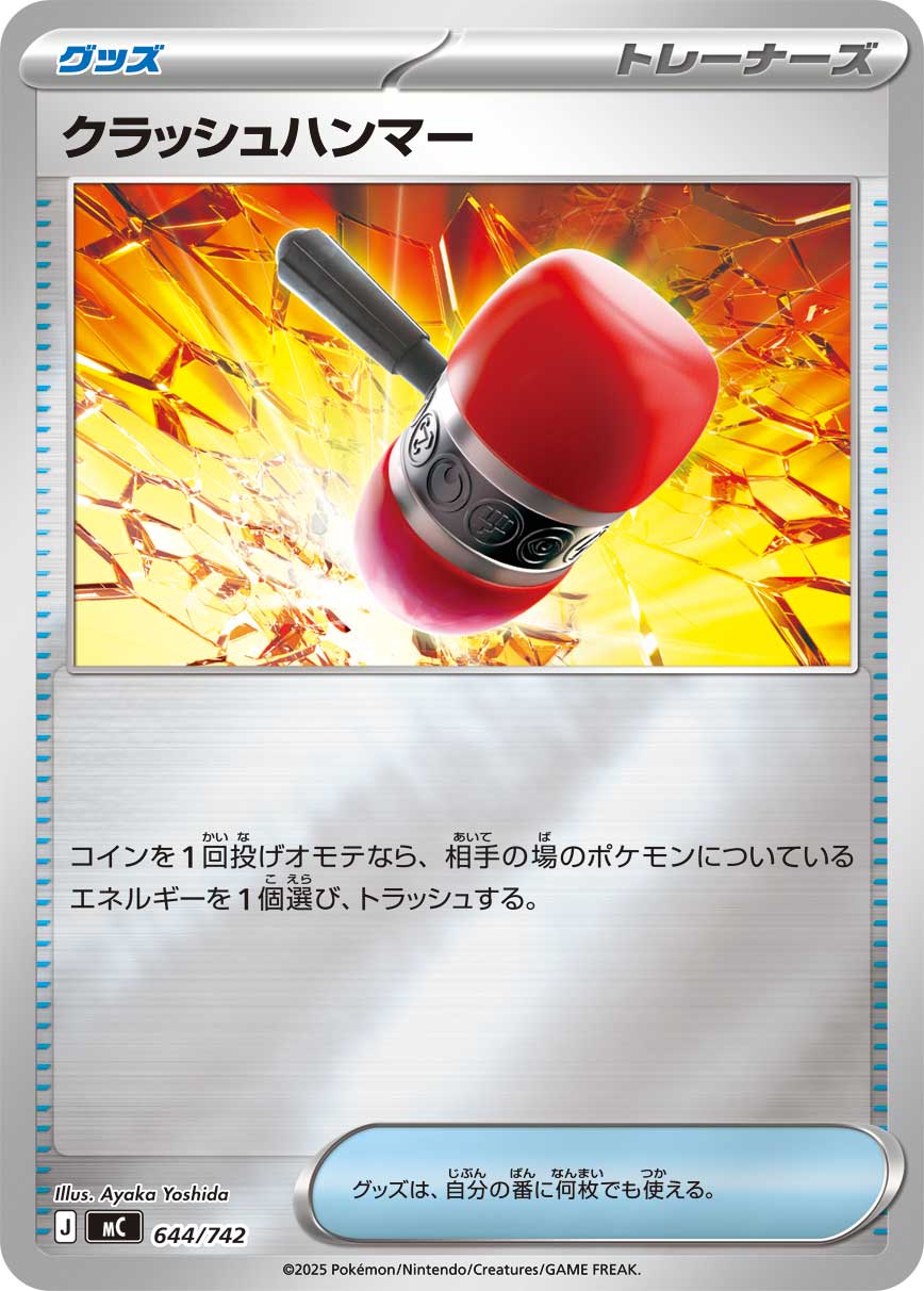 クラッシュハンマー