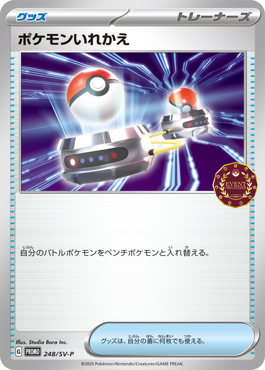 ポケモンいれかえ