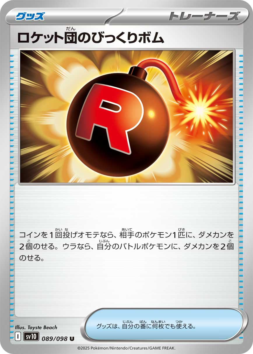 ロケット団のびっくりボム