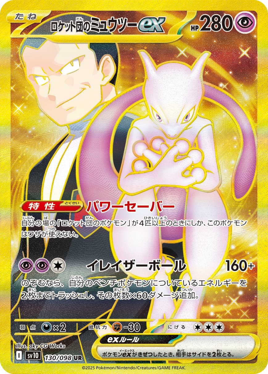 ロケット団のミュウツーex