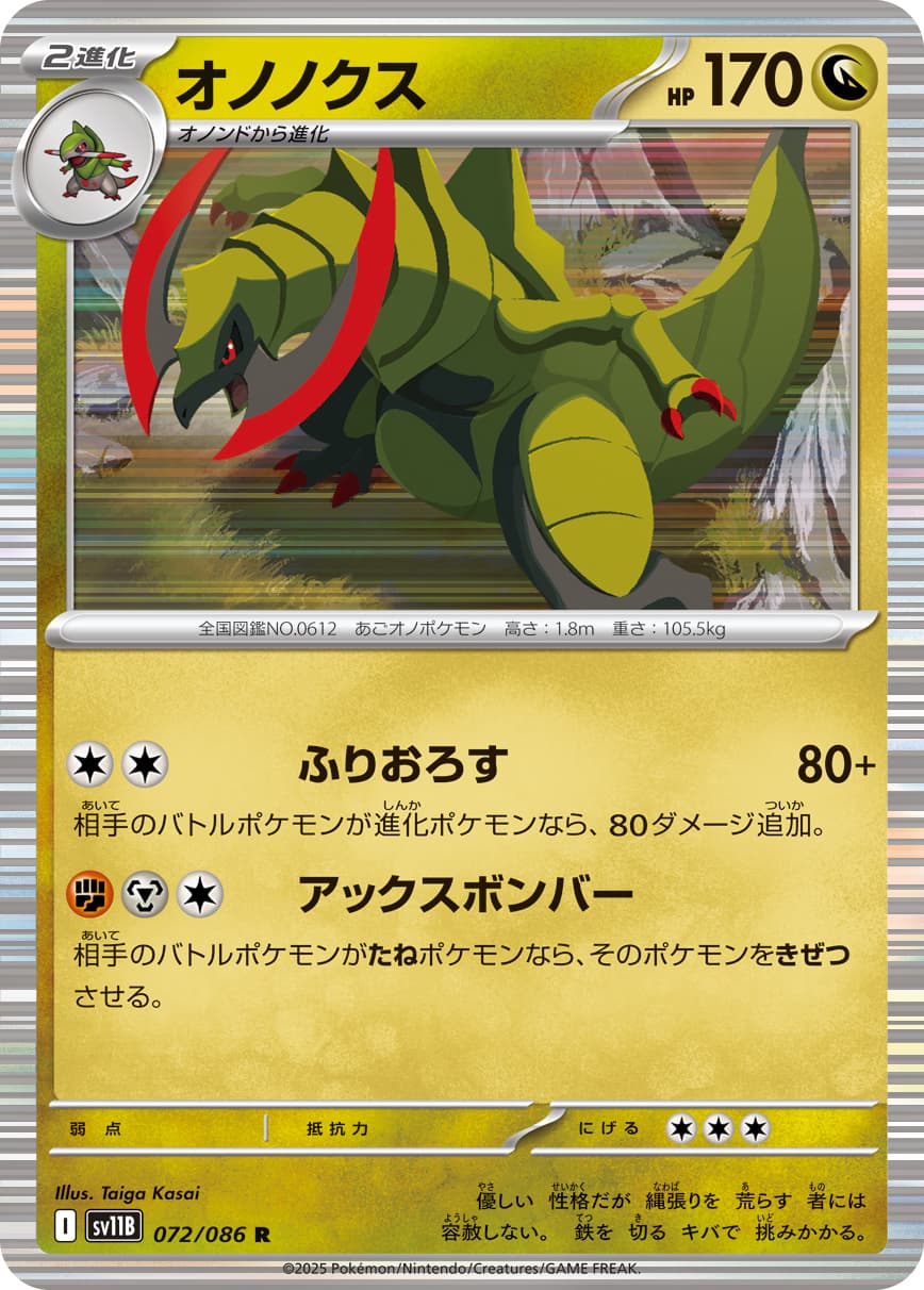 オノノクス