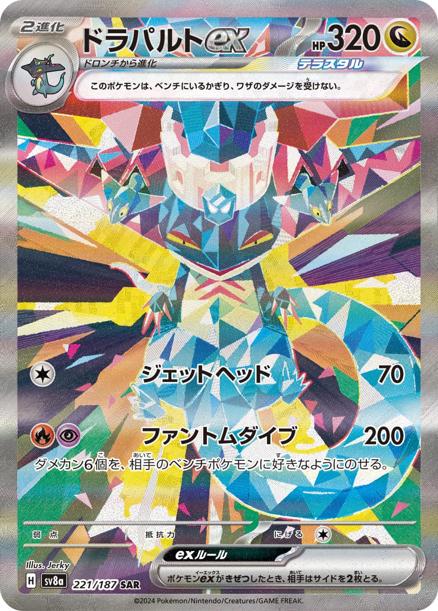 ドラパルトex