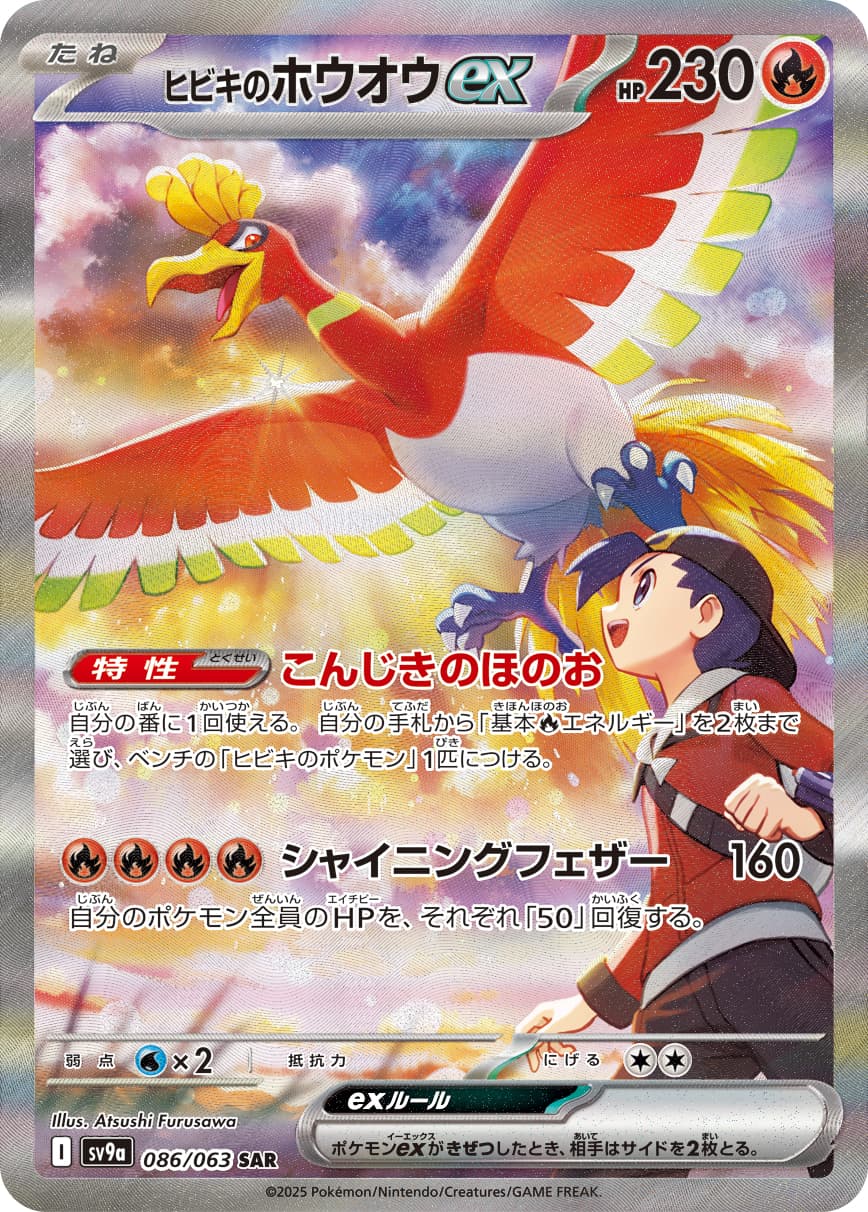 ヒビキのホウオウex
