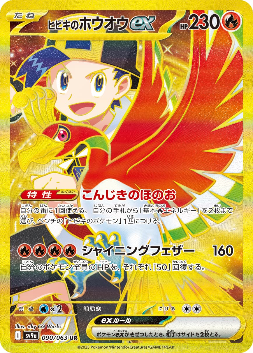 ヒビキのホウオウex