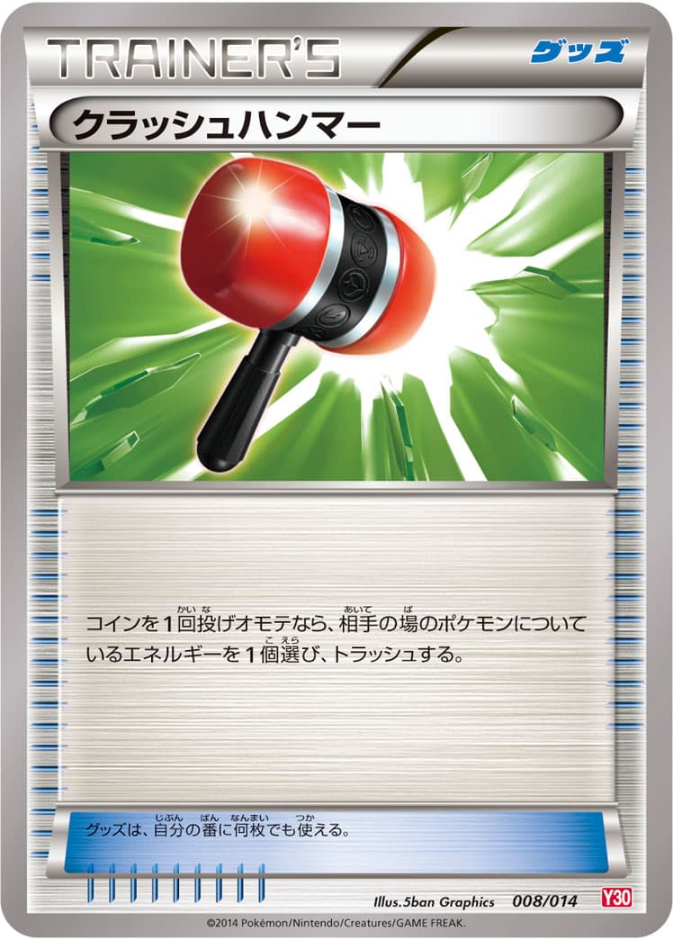 クラッシュハンマー